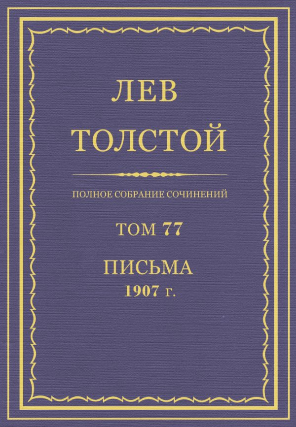 Обложка книги «ПСС. Том 77. Письма, 1907»