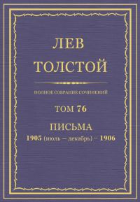 Обложка книги «ПСС. Том 76. Письма, 1905 (июль-декабрь) — 1906»