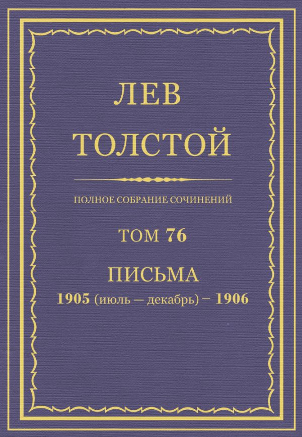 Обложка книги «ПСС. Том 76. Письма, 1905 (июль-декабрь) — 1906»