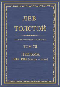 Обложка книги «ПСС. Том 75. Письма, 1904 — 1905 (январь-июнь)»