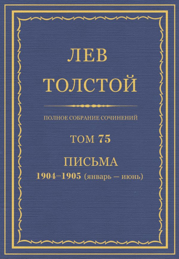 Обложка книги «ПСС. Том 75. Письма, 1904 — 1905 (январь-июнь)»