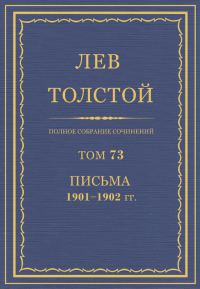 Обложка книги «ПСС. Том 73. Письма, 1901-1902»