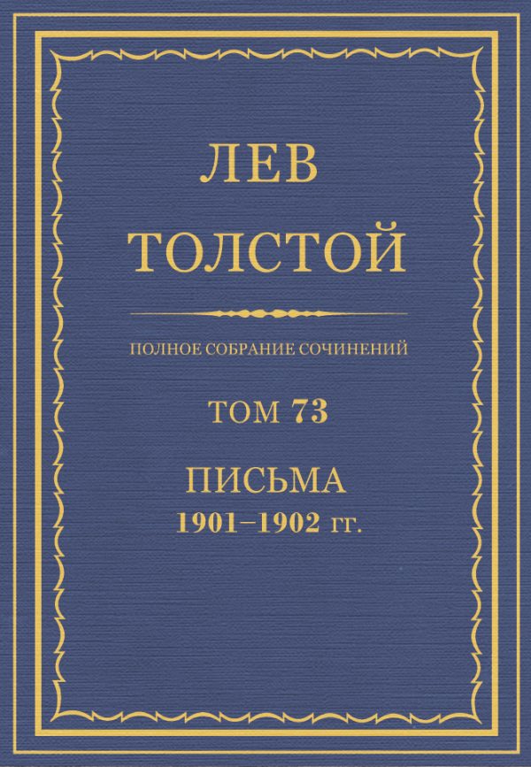 Обложка книги «ПСС. Том 73. Письма, 1901-1902»