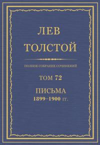 Обложка книги «ПСС. Том 72. Письма, 1899-1900»