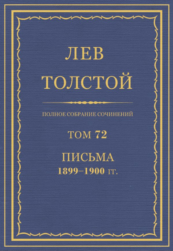 Обложка книги «ПСС. Том 72. Письма, 1899-1900»