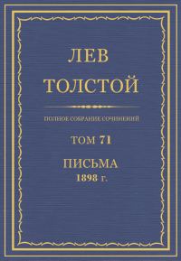Обложка книги «ПСС. Том 71. Письма, 1898»