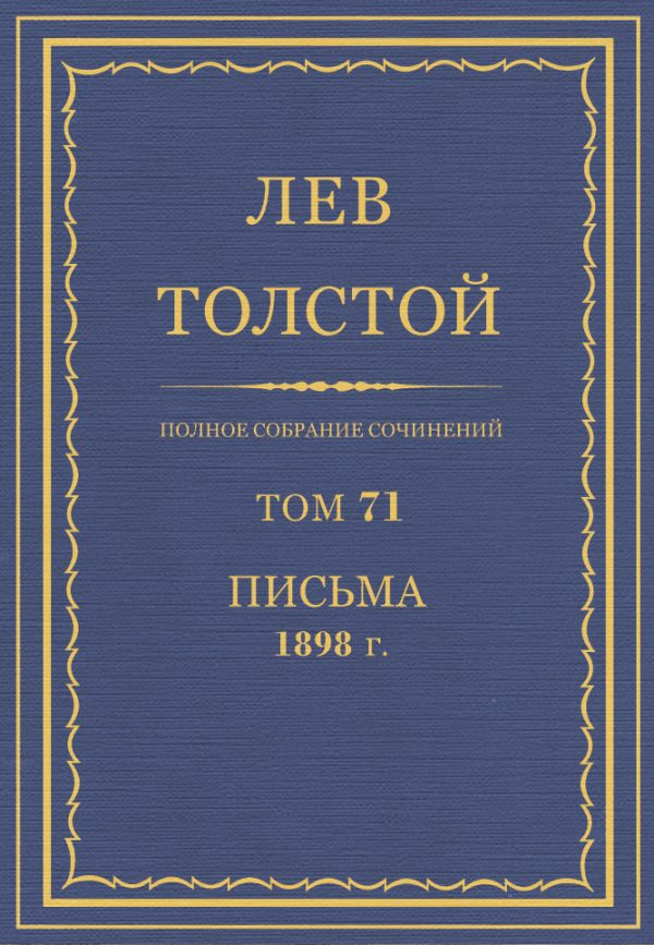 Обложка книги «ПСС. Том 71. Письма, 1898»