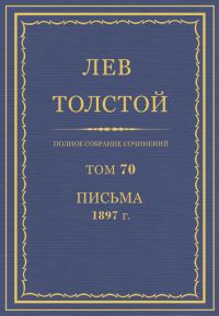Обложка книги «ПСС. Том 70. Письма, 1897»