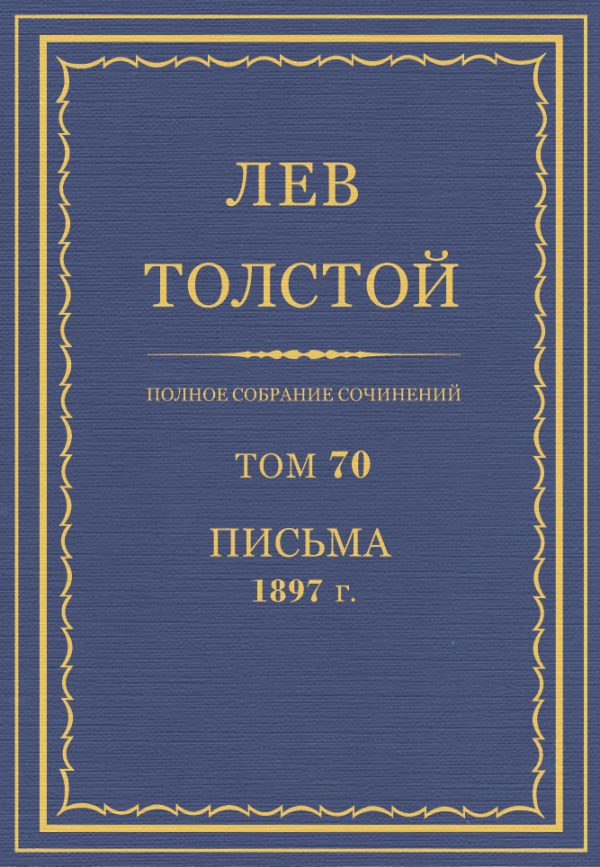 Обложка книги «ПСС. Том 70. Письма, 1897»