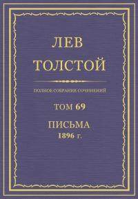 Обложка книги «ПСС. Том 69. Письма, 1896»
