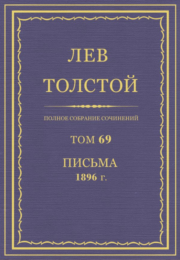 Обложка книги «ПСС. Том 69. Письма, 1896»