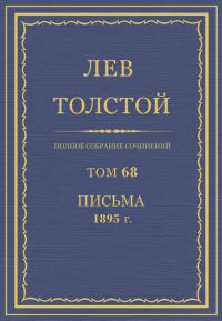 Обложка книги «ПСС. Том 68. Письма, 1895»