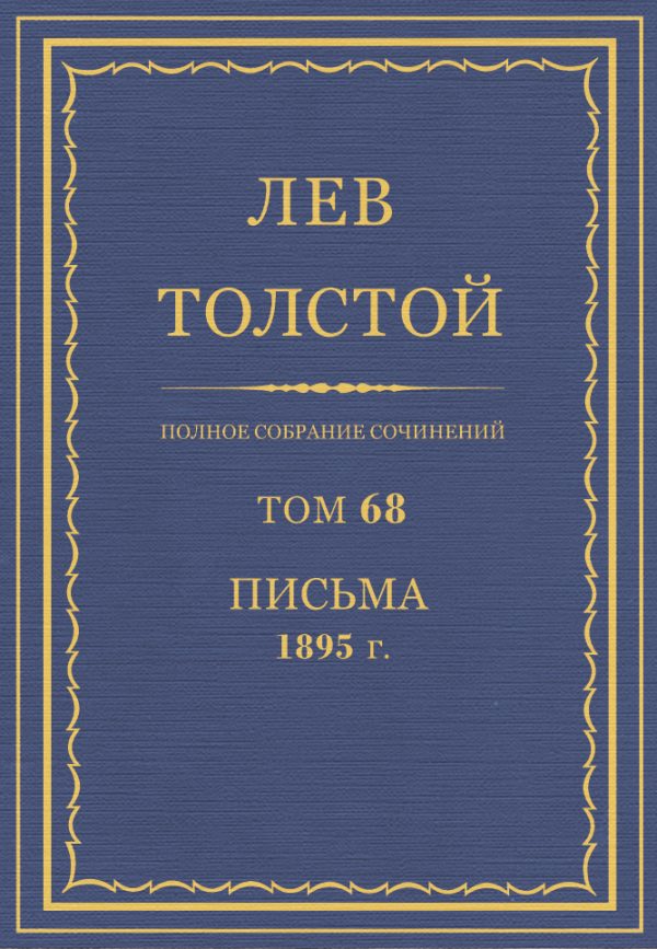 Обложка книги «ПСС. Том 68. Письма, 1895»
