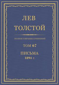 Обложка книги «ПСС. Том 67. Письма, 1894»