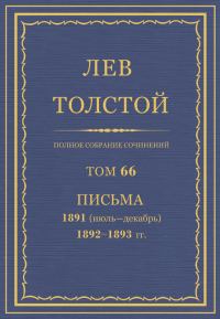 Обложка книги «ПСС. Том 66. Письма, 1891 (июль-декабрь) — 1893»