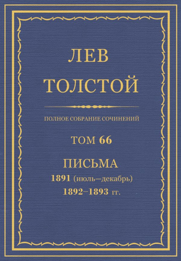 Обложка книги «ПСС. Том 66. Письма, 1891 (июль-декабрь) — 1893»