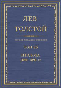 Обложка книги «ПСС. Том 65. Письма, 1890-1891 (январь-июнь)»