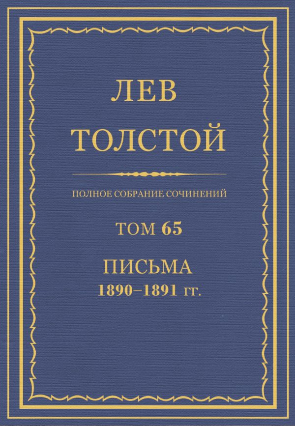 Обложка книги «ПСС. Том 65. Письма, 1890-1891 (январь-июнь)»