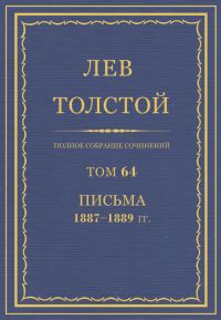 Обложка книги «ПСС. Том 64. Письма, 1887-1889»