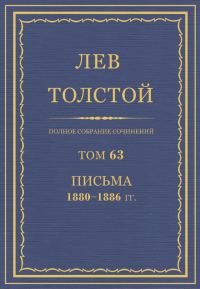Обложка книги «ПСС. Том 63. Письма, 1880-1886»
