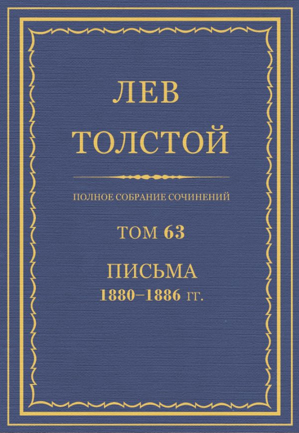 Обложка книги «ПСС. Том 63. Письма, 1880-1886»