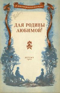 Обложка книги «Для родины любимой!»