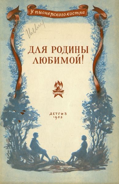 Обложка книги «Для родины любимой!»