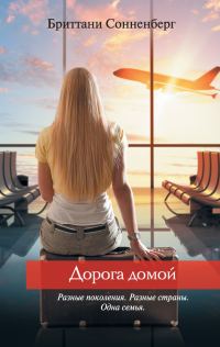 Обложка книги «Дорога домой»