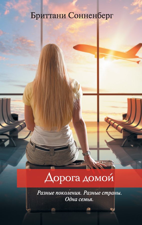 Обложка книги «Дорога домой»
