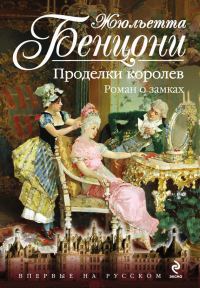 Обложка книги «Проделки королев. Роман о замках»