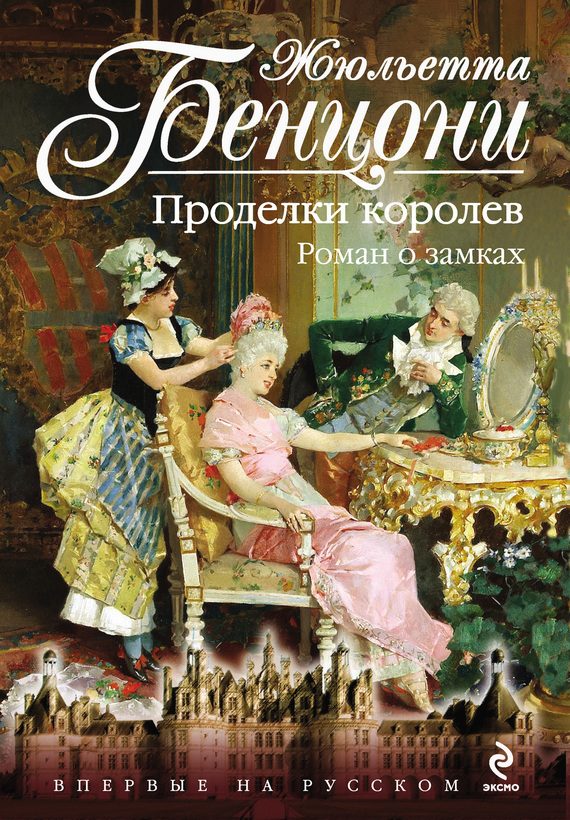 Обложка книги «Проделки королев. Роман о замках»