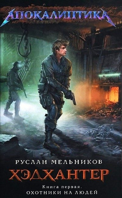Обложка книги «Охотники на людей»