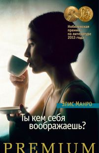 Обложка книги «Ты кем себя воображаешь?»