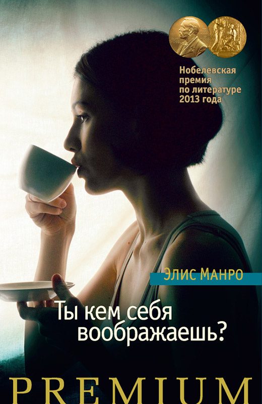 Обложка книги «Ты кем себя воображаешь?»
