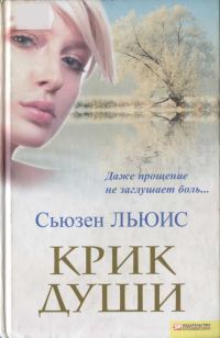 Обложка книги «Крик души»