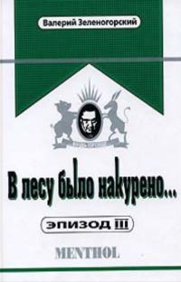 Обложка книги «В лесу было накурено»