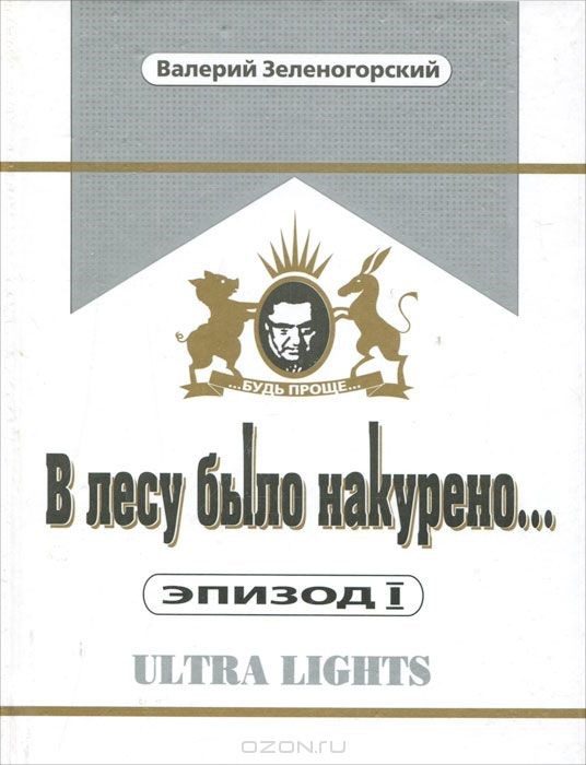 Обложка книги «В лесу было накурено»