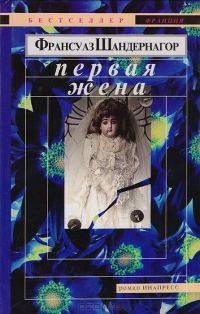 Обложка книги «Первая жена»