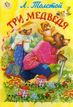 Обложка книги «Три медведя»