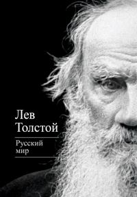 Обложка книги «Русский мир»