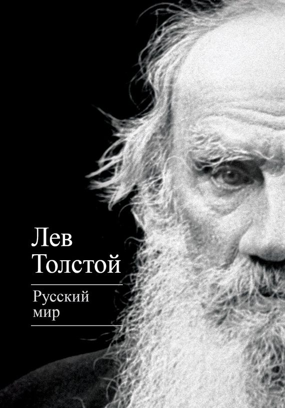 Обложка книги «Русский мир»