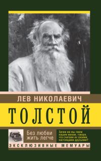 Обложка книги «Без любви жить легче»