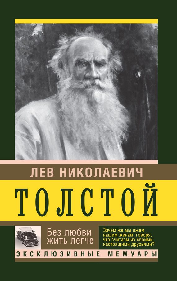 Обложка книги «Без любви жить легче»