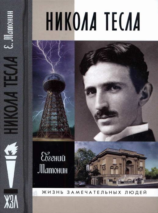 Обложка книги «Никола Тесла»