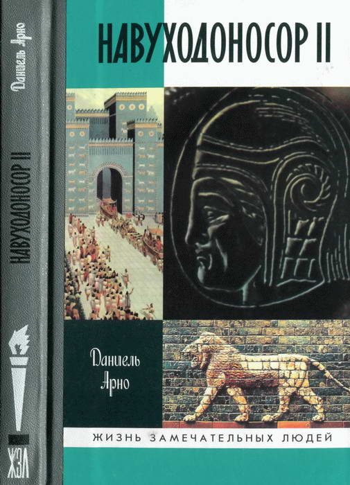 Обложка книги «Навуходоносор II, царь Вавилонский»