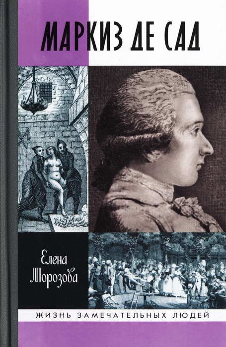 Обложка книги «Маркиз де Сад»