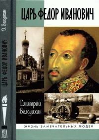 Обложка книги «Царь Федор Иванович»