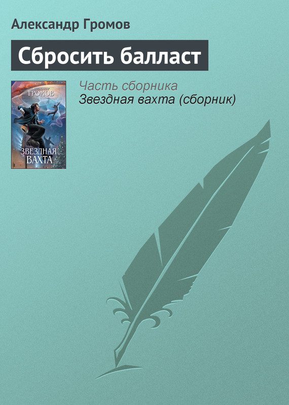 Обложка книги «Сбросить балласт»
