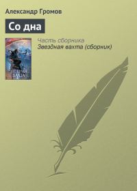 Обложка книги «Со дна»