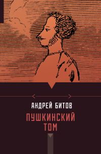 Обложка книги «Пушкинский том»